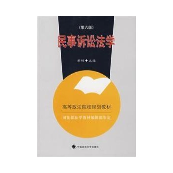 民事诉讼法学(规划教材) 