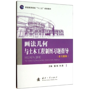 普通高等院校"十二五"规划教材:画法几何与土木工程制图习题指导
