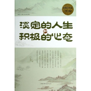 淡定的人生和积极的心态(超值白金版)