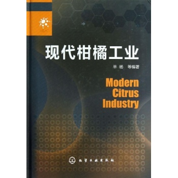 现代柑橘工业【精装】