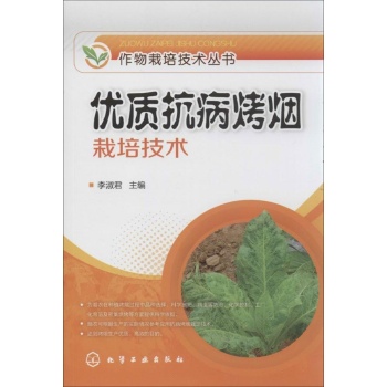 作物栽培技术丛书:优质抗病烤烟栽培技术