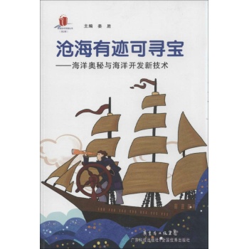 高新技术科普丛书.第2辑:沧海有迹可寻宝