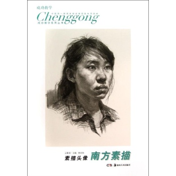 成功教学系列丛书:素描头像.南方素描/成功教学系列丛书