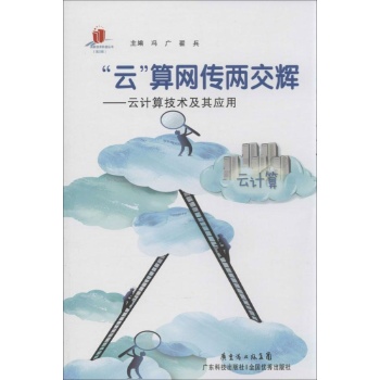 高新技术科普丛书.第2辑:"云"算网传两交辉