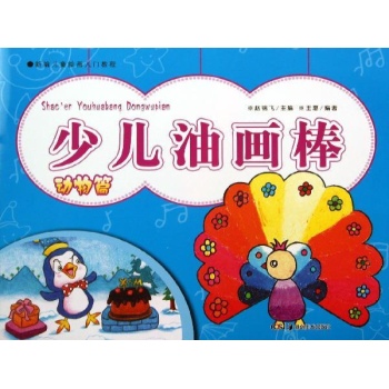 新编儿童绘画入门教程:少儿油画棒(动物篇)/新编儿童绘画入门教程