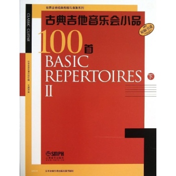 世界吉他经典教程与曲集系列:古典吉他音乐会小品100首(下)