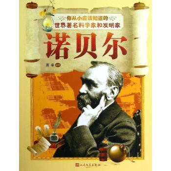 诺贝尔-你从小应该知道的世界著名科学家和发明家