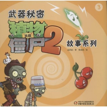 武器秘密.植物大战僵尸2故事系列 