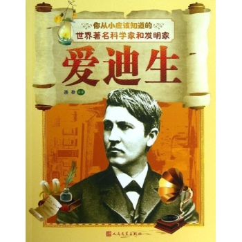 爱迪生-你从小应该知道的世界著名科学家和发明家