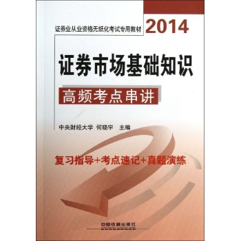 证券业从业资格无纸化考试专用教材:证券市场基础知识高频考点串讲(2014)