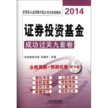 证券业从业资格无纸化考试专用教材:证券投资基金成功过关九套卷(2014)