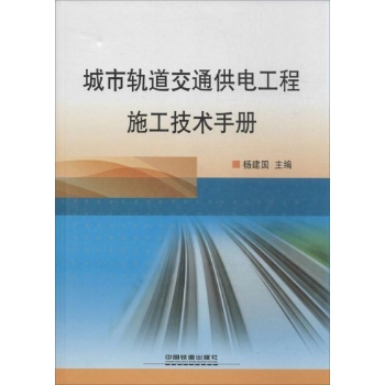 城市轨道交通供电工程施工技术手册【精装】