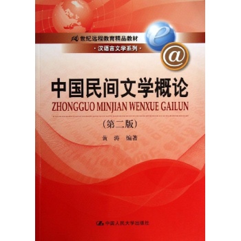 汉语言文学系列:中国民间文学概论(第2版)/黄涛