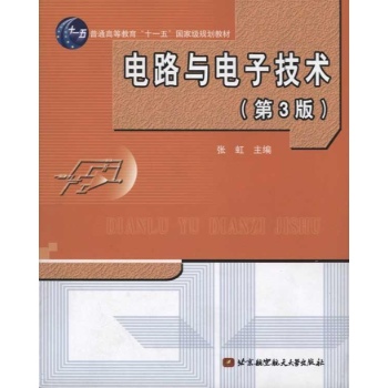 电路与电子技术（第三版）