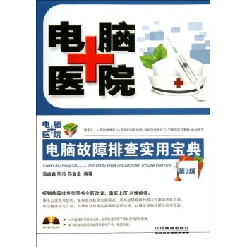 电脑医院(第3版)电脑故障排查实用宝典