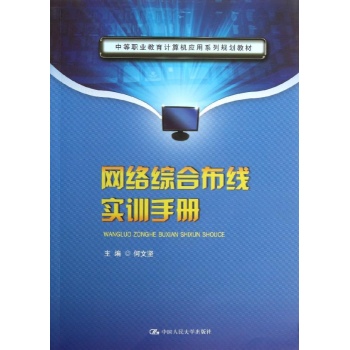 网络综合布线实训手册/何文坚