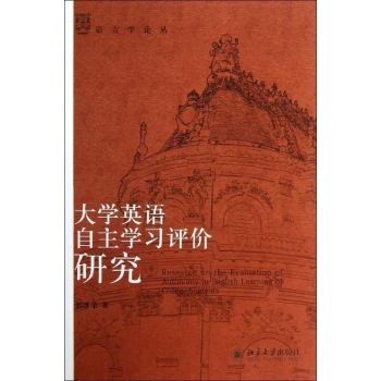 语言学论丛:大学生英语自主学习评价研究