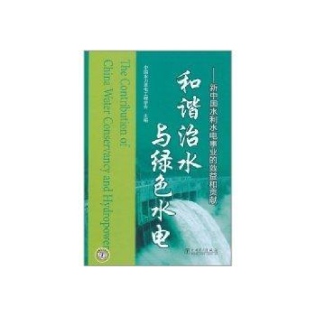 和谐治水与绿色水电 