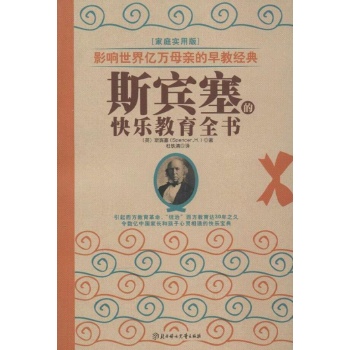 斯宾塞的快乐教育全书(家庭实用版) 