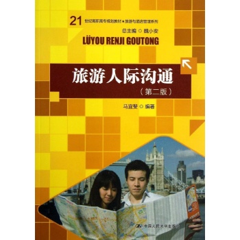 旅游与酒店管理系列:旅游人际沟通(第2版)/马宜斐