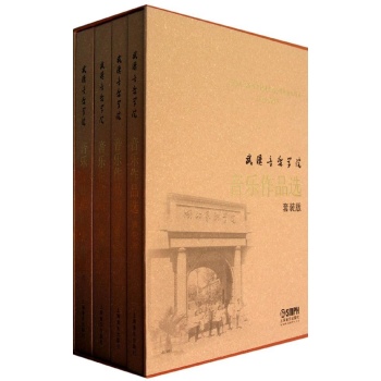 武汉音乐学院音乐作品选套装版