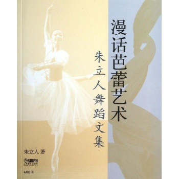 漫话芭蕾艺术—朱立人舞蹈文集