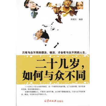 二十几岁，如何与众不同 