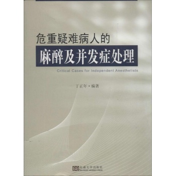 危重疑难病人的麻醉及并发症处理