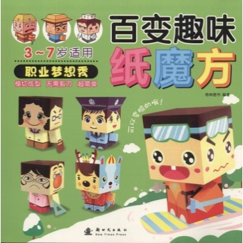 百变趣味纸魔方职业梦想秀 