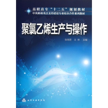聚氯乙烯生产与操作/张艳君