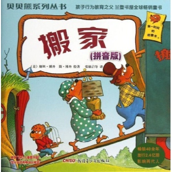 搬家(拼音版)/贝贝熊系列丛书(第一辑) 