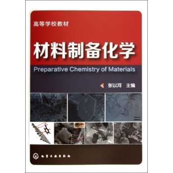材料制备化学/张以河