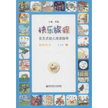 5-6岁-快乐旅程-交互式幼儿阅读指导-下-教师用书-(含2张光盘)