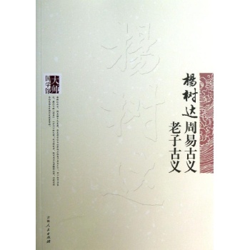 杨树达周易古义,杨树达老子古义 