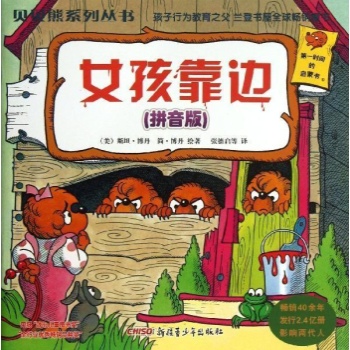 女孩靠边(拼音版)/贝贝熊系列丛书(第一辑) 