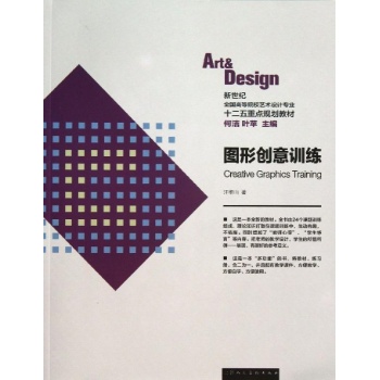 图形创意训练/新世纪全国高等院校艺术设计专业