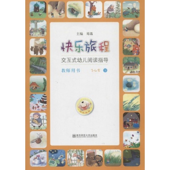 3-4岁-快乐旅程-交互式幼儿阅读指导-下-教师用书-(含2张光盘)