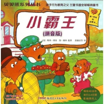 小霸王(拼音版)/贝贝熊系列丛书