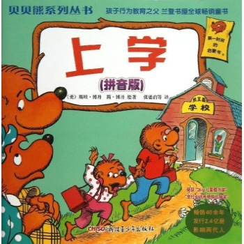 上学(拼音版)/贝贝熊系列丛书(第一辑) 