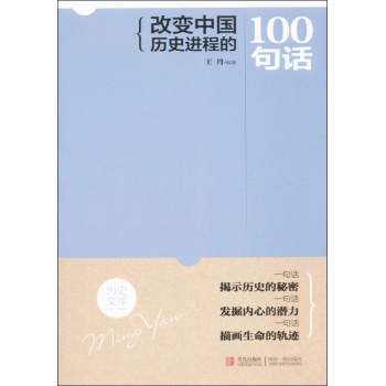 改变中国历史进程的100句话