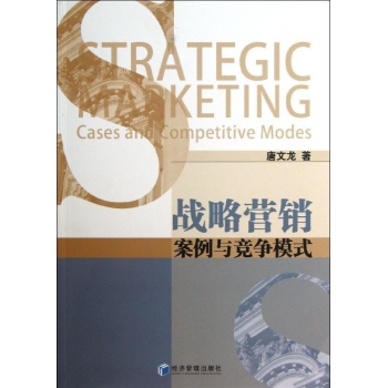 战略营销：案例与竞争模式 