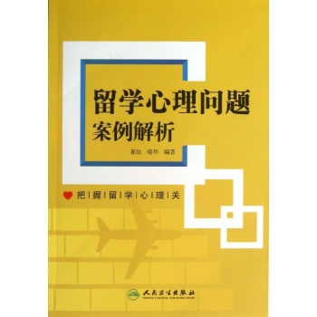 留学心理问题案例解析