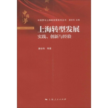 中国梦与上海新发展系列丛书:上海转型发展