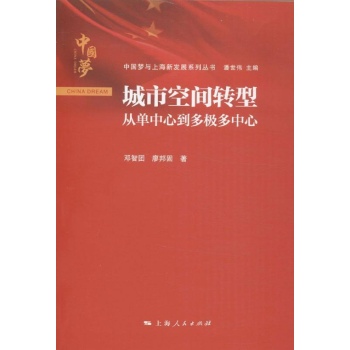 中国梦与上海新发展系列丛书:城市空间转型