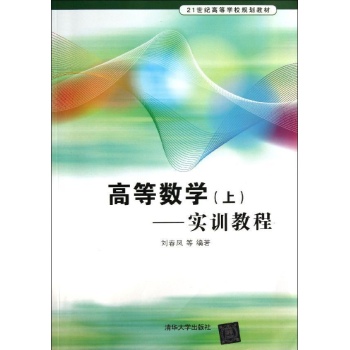高等数学(上):实训教程/刘春凤/21世纪高等学校规划教材