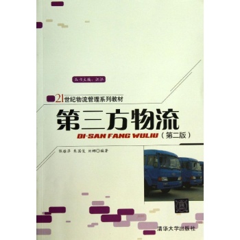 第三方物流(第2版)/陈雅萍/21世纪物流管理系列教材