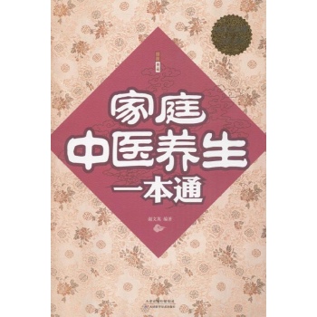 国医典藏•家庭中医养生一本通(超值白金版)