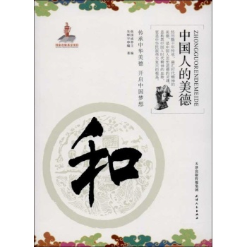 中国人的美德:和