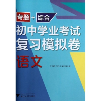 专题+综合初中学业考试复习模拟卷:语文/初中学业考试复习模拟卷专题+综合