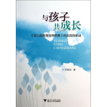 与孩子共成长/<幼儿园教育指导纲要>的实践性解读
